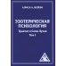 Эзотерическая психология. Т. 1. Трактат о Семи Лучах. 2-е изд