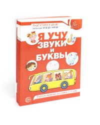 Я учу звуки и буквы. Рабочая тетрадь по обучению грамоте детей 5-7 лет (комплект из 10-ти тетрадей)