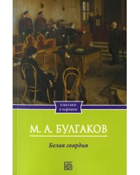 Белая гвардия: роман