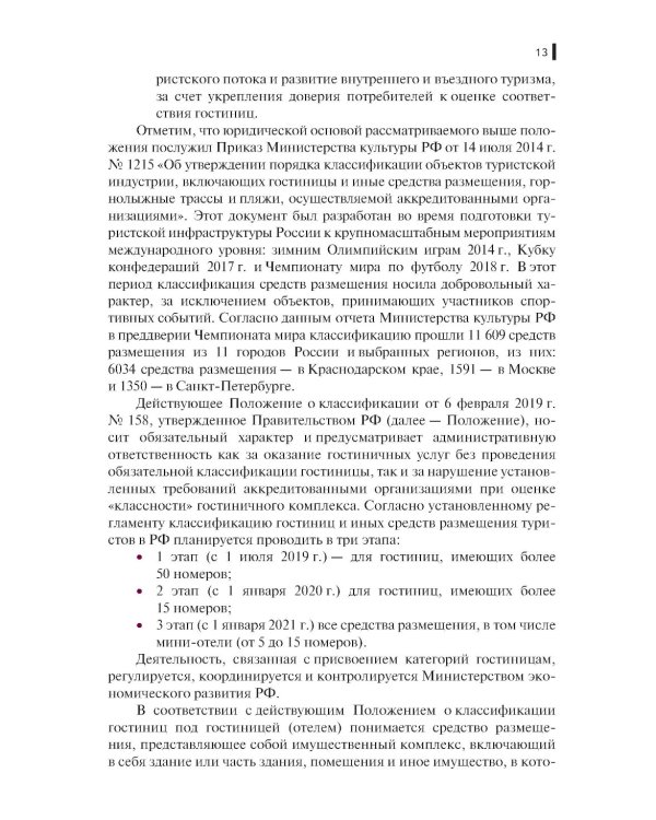 Организация бронирования и продаж гостиничного продукта: Учебное пособие