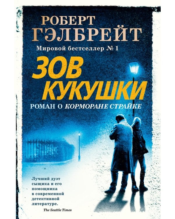 Зов Кукушки: роман