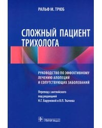Сложный пациент трихолога: руководство по эффективному лечению алопеций и сопутствующих заболеваний