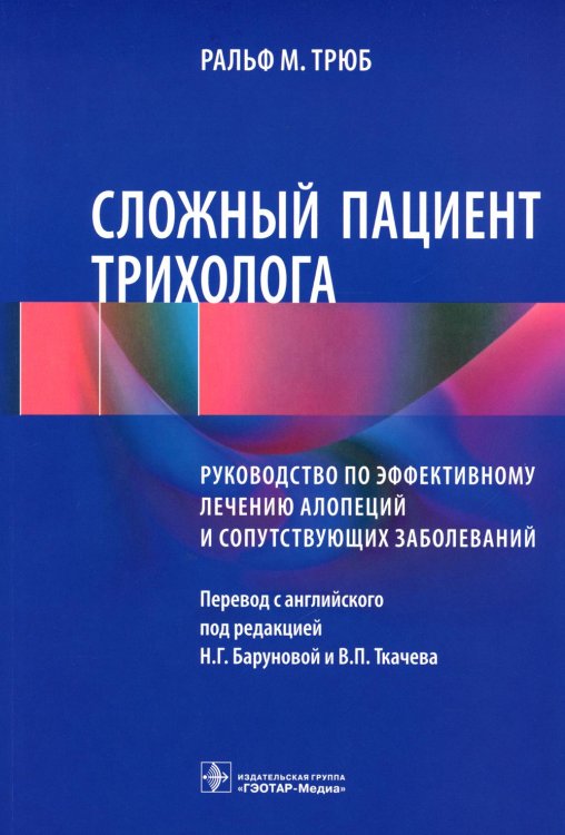 Сложный пациент трихолога: руководство по эффективному лечению алопеций и сопутствующих заболеваний