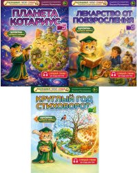 Лекарство от повзросления/Снежная картина;Планета Котариус/Планета Мышариус;Круглый год стиховорот/Золотые лапки: раскраска (комплект из 3-х книг)