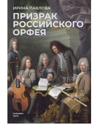 Призрак российского Орфея. Музыкально-историческая драма в трех действиях