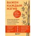 Важен каждый изгиб. Японская методика восстановления осанки и здоровья позвоночника