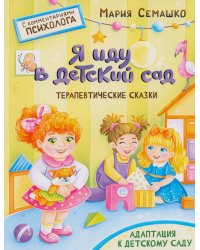 Я иду в детский сад. Терапевтические сказки