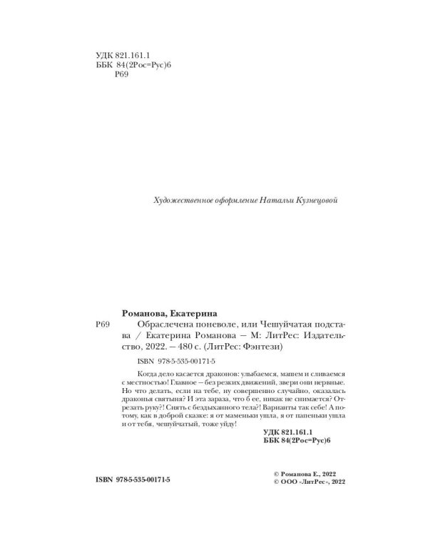 Обраслечена поневоле, или Чешуйчатая подстава