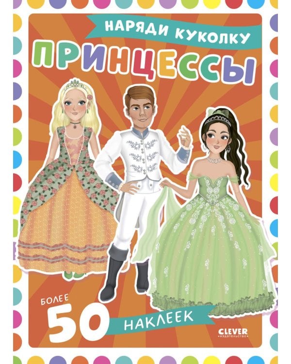 Принцессы: наряди куколку (+ 50 наклеек)