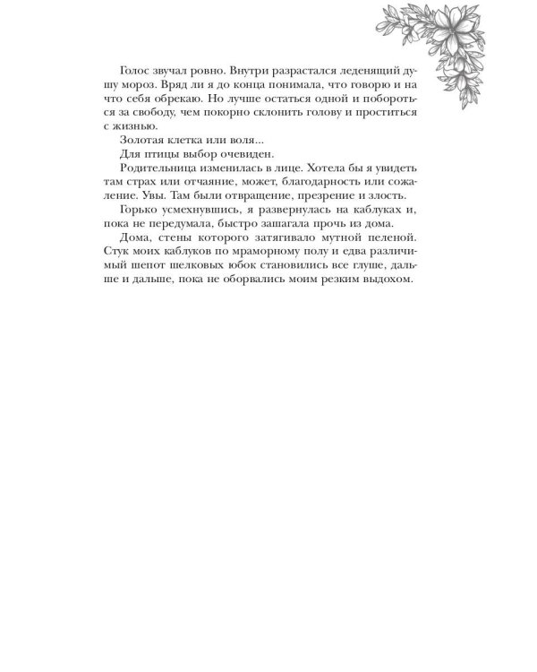 Обраслечена поневоле, или Чешуйчатая подстава