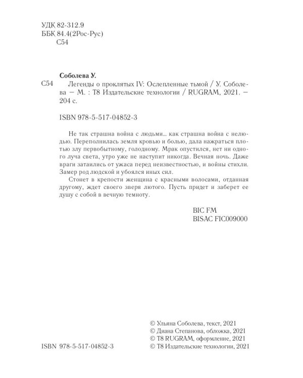 Легенды о проклятых IV. Ослепленные тьмой