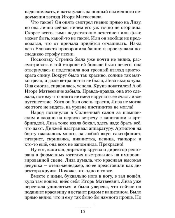 Дополнительное изображение книги «Круизный НЕроман. Десять свиданий: роман»