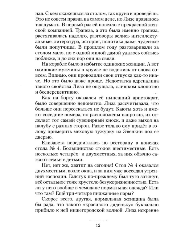 Дополнительное изображение книги «Круизный НЕроман. Десять свиданий: роман»
