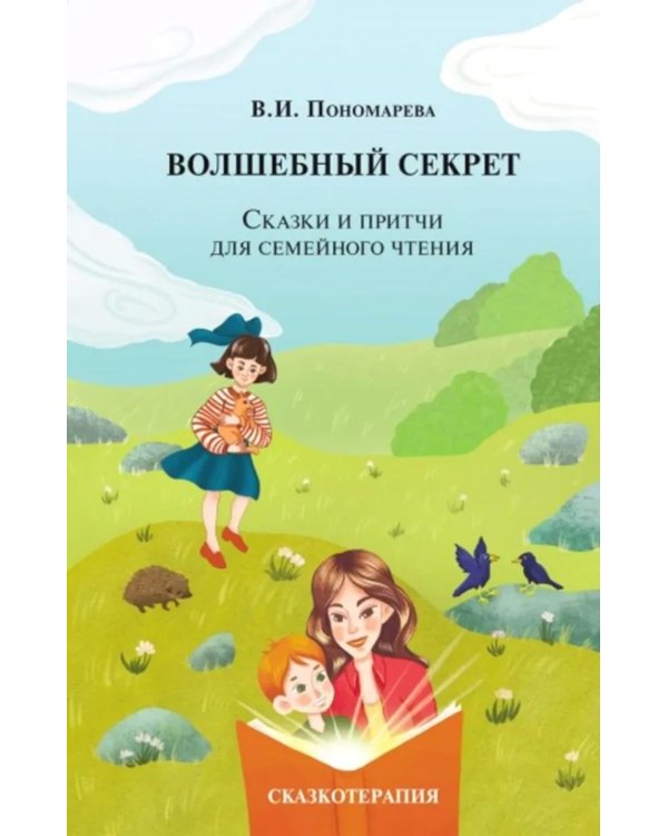 Волшебный секрет. Сказки и притчи для семейного чтения. 2-е изд