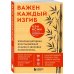 Важен каждый изгиб. Японская методика восстановления осанки и здоровья позвоночника