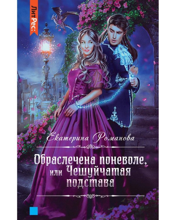 Обраслечена поневоле, или Чешуйчатая подстава