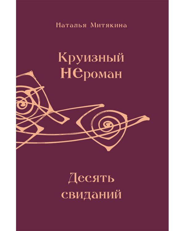 Дополнительное изображение книги «Круизный НЕроман. Десять свиданий: роман»
