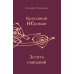 Дополнительное изображение книги «Круизный НЕроман. Десять свиданий: роман»