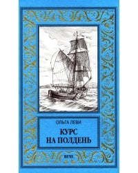 Курс на полдень. Невыполненный приказ: романы