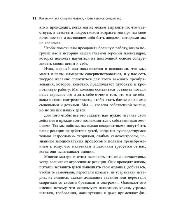 Как научиться слышать ребенка, чтобы ребенок слушал вас. Простое руководство для воспитания без нервов