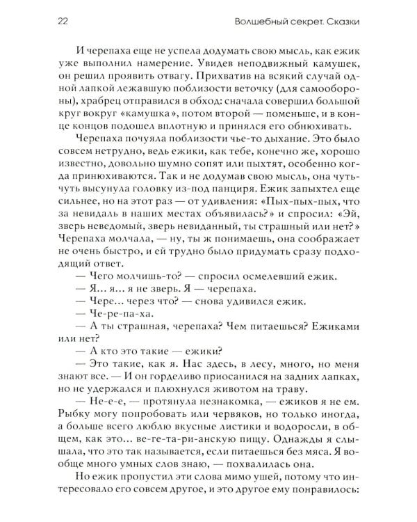 Волшебный секрет. Сказки и притчи для семейного чтения. 2-е изд