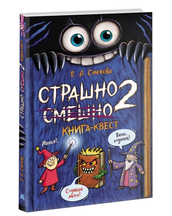 Дополнительное изображение книги «Страшно. Смешно 2. Книга-квест»