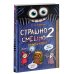 Дополнительное изображение книги «Страшно. Смешно 2. Книга-квест»