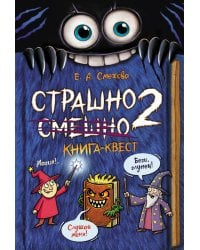Страшно. Смешно 2. Книга-квест