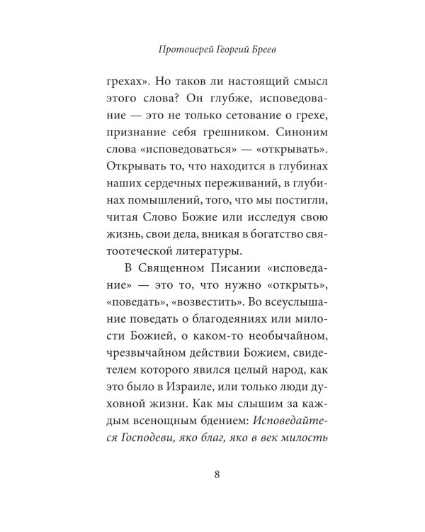 Практика подготовки к Исповеди и Причастию