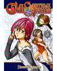 Семь смертных грехов. Т. 5: манга