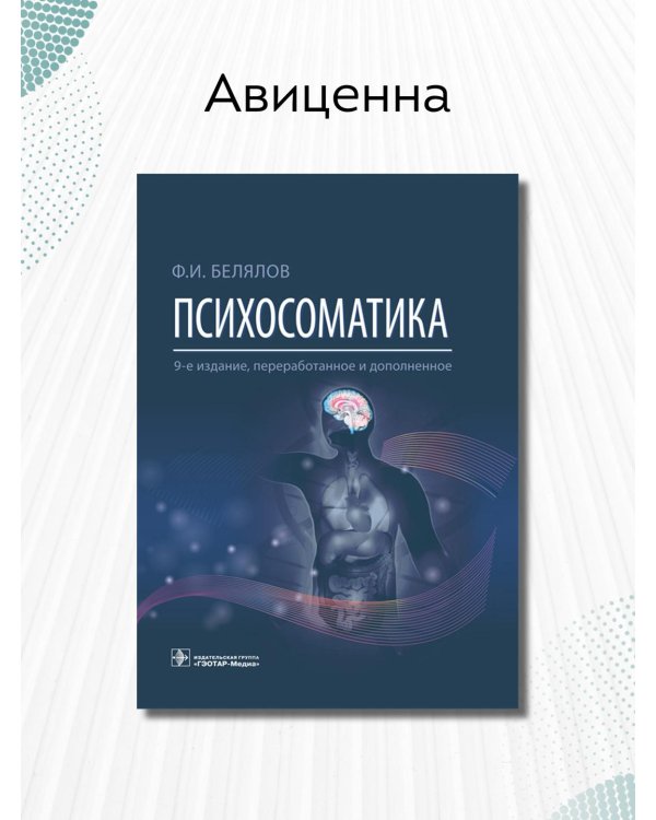 Психосоматика