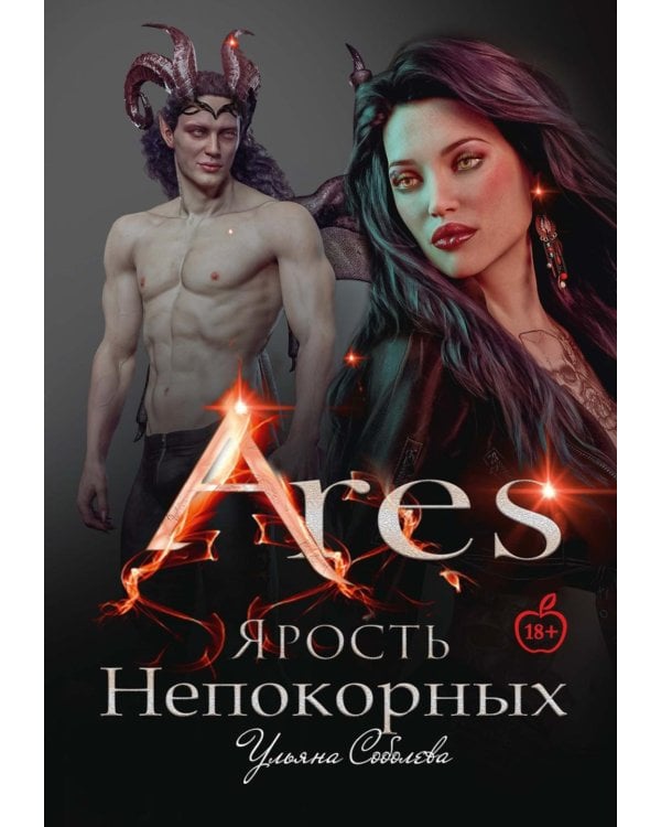 Арис. Ярость непокорных