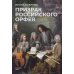 Пальмира - театр Призрак российского Орфея. Музыкально-историческая драма в трех действиях