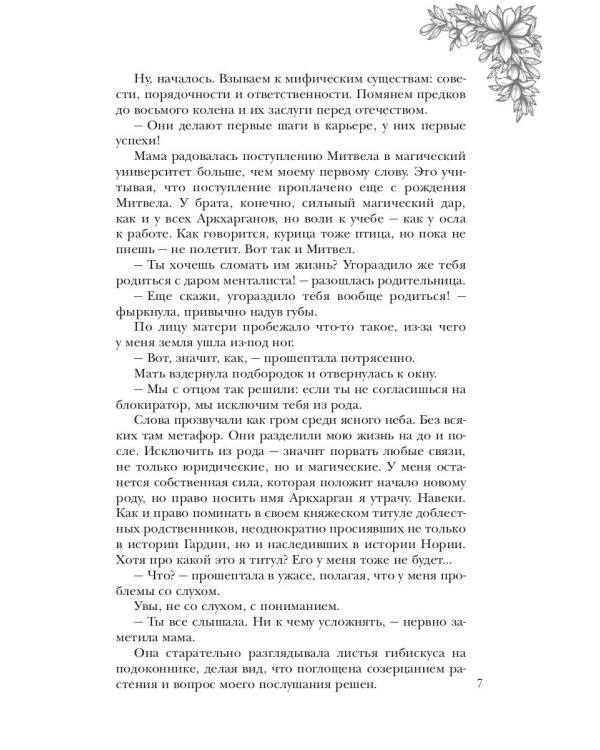 Обраслечена поневоле, или Чешуйчатая подстава