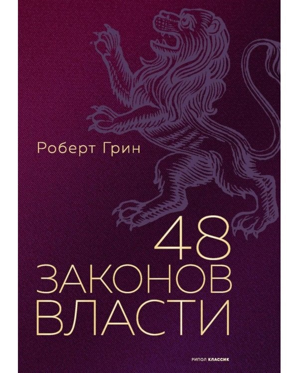 48 законов власти (полная версия)