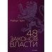 48 законов власти (полная версия)
