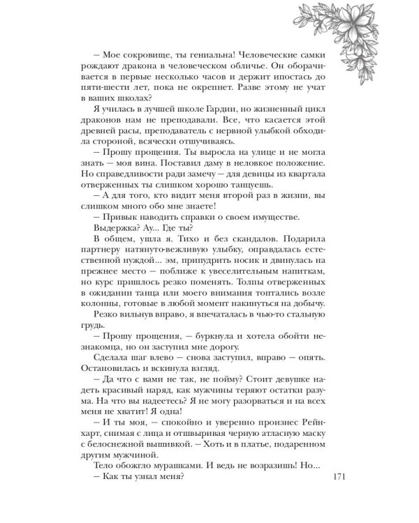 Обраслечена поневоле, или Чешуйчатая подстава
