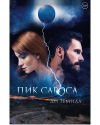 Пик сароса