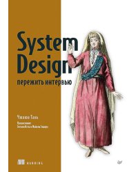 System Design: пережить интервью