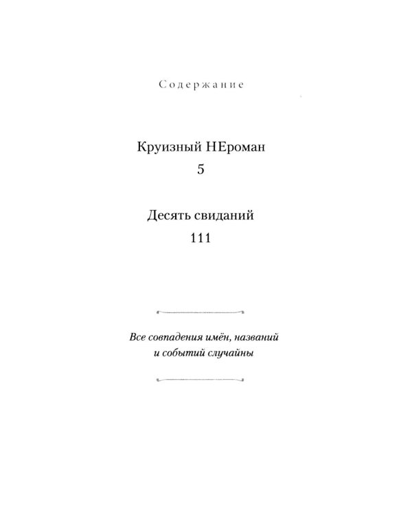 Дополнительное изображение книги «Круизный НЕроман. Десять свиданий: роман»
