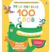 Мои первые 100 слов с большими окошками. Такие разные животные