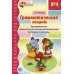 Грамматическая тетрадь №4. Предшкольная подготовка. Прилагательные. Сравнительная степень. Анонимы и синонимы