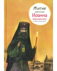 Житие свт. Иоанна Шанхайского в пересказе для детей