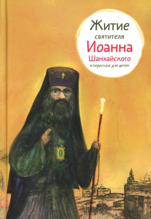 Житие свт. Иоанна Шанхайского в пересказе для детей