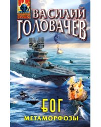 Б.О.Г. Блуждающая Огневая Группа. Метаморфозы