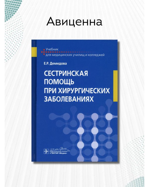 Сестринская помощь при хирургических заболеваниях. Учебник