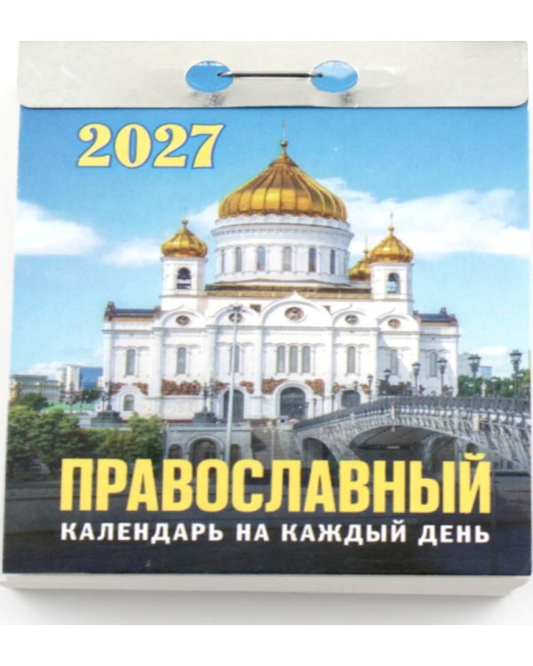 Православный календарь на каждый день на 2027 год (отрывной)
