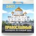 Православный календарь на каждый день на 2027 год (отрывной)