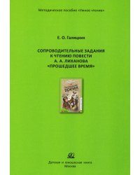 Сопроводительные задания к чтению повести А.Лиханова "Прошедшее время"