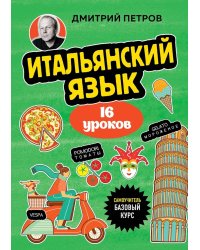 Итальянский язык, 16 уроков. Базовый курс